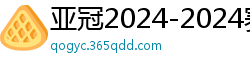 亚冠2024-2024赛程